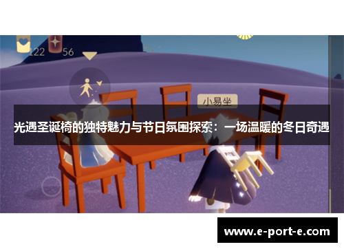 光遇圣诞椅的独特魅力与节日氛围探索:一场温暖的冬日奇遇 光遇圣诞椅的独特魅力与节日氛围探索:一场温暖的冬日奇遇