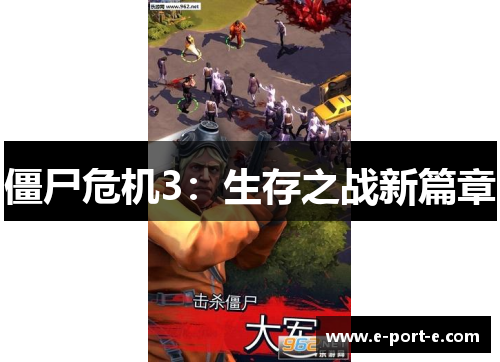 僵尸危机3:生存之战新篇章 僵尸危机3:生存之战新篇章