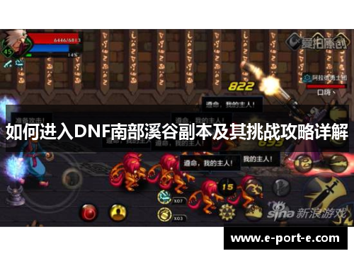 如何进入DNF南部溪谷副本及其挑战攻略详解 如何进入DNF南部溪谷副本及其挑战攻略详解