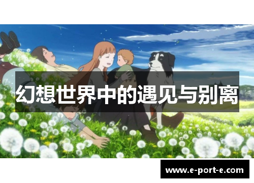 幻想世界中的遇见与别离 幻想世界中的遇见与别离