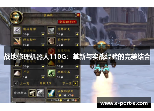 战地修理机器人110G:革新与实战经验的完美结合 战地修理机器人110G:革新与实战经验的完美结合