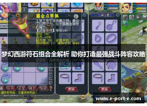梦幻西游符石组合全解析 助你打造最强战斗阵容攻略 梦幻西游符石组合全解析 助你打造最强战斗阵容攻略