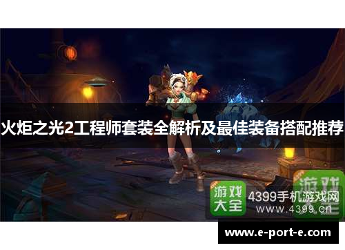 火炬之光2工程师套装全解析及最佳装备搭配推荐 火炬之光2工程师套装全解析及最佳装备搭配推荐