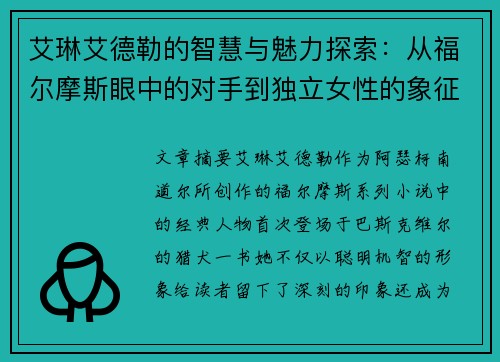 艾琳艾德勒的智慧与魅力探索:从福尔摩斯眼中的对手到独立女性的象征 艾琳艾德勒的智慧与魅力探索:从福尔摩斯眼中的对手到独立女性的象征