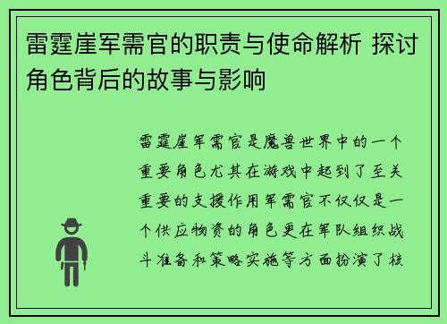 雷霆崖军需官的职责与使命解析 探讨角色背后的故事与影响 雷霆崖军需官的职责与使命解析 探讨角色背后的故事与影响