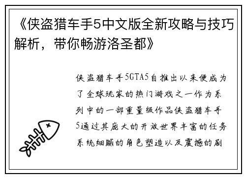 《侠盗猎车手5中文版全新攻略与技巧解析,带你畅游洛圣都》 《侠盗猎车手5中文版全新攻略与技巧解析,带你畅游洛圣都》