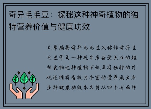 奇异毛毛豆:探秘这种神奇植物的独特营养价值与健康功效 奇异毛毛豆:探秘这种神奇植物的独特营养价值与健康功效