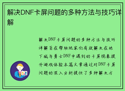解决DNF卡屏问题的多种方法与技巧详解 解决DNF卡屏问题的多种方法与技巧详解