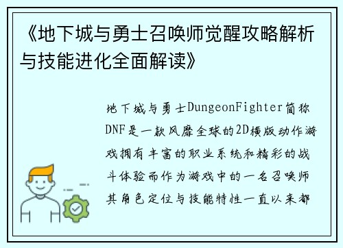 《地下城与勇士召唤师觉醒攻略解析与技能进化全面解读》 《地下城与勇士召唤师觉醒攻略解析与技能进化全面解读》