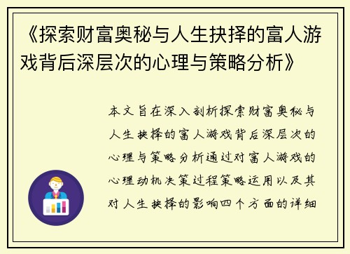 《探索财富奥秘与人生抉择的富人游戏背后深层次的心理与策略分析》 《探索财富奥秘与人生抉择的富人游戏背后深层次的心理与策略分析》