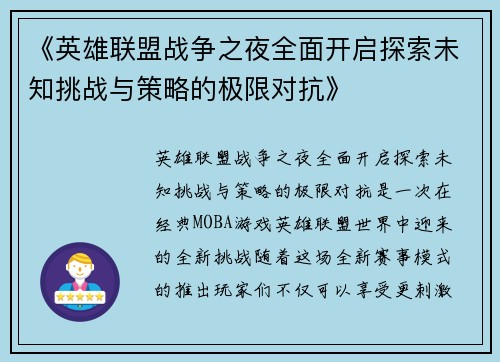 《英雄联盟战争之夜全面开启探索未知挑战与策略的极限对抗》 《英雄联盟战争之夜全面开启探索未知挑战与策略的极限对抗》