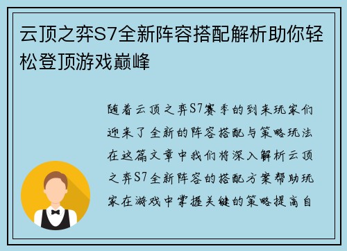 云顶之弈S7全新阵容搭配解析助你轻松登顶游戏巅峰 云顶之弈S7全新阵容搭配解析助你轻松登顶游戏巅峰