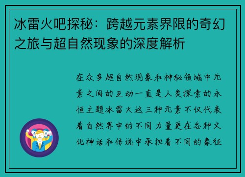 冰雷火吧探秘:跨越元素界限的奇幻之旅与超自然现象的深度解析 冰雷火吧探秘:跨越元素界限的奇幻之旅与超自然现象的深度解析