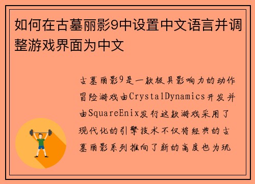 如何在古墓丽影9中设置中文语言并调整游戏界面为中文 如何在古墓丽影9中设置中文语言并调整游戏界面为中文