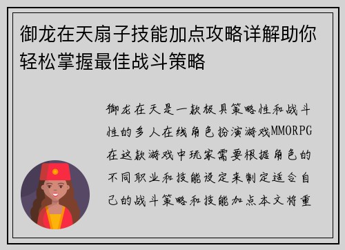 御龙在天扇子技能加点攻略详解助你轻松掌握最佳战斗策略 御龙在天扇子技能加点攻略详解助你轻松掌握最佳战斗策略