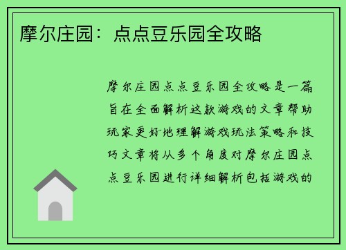 摩尔庄园:点点豆乐园全攻略 摩尔庄园:点点豆乐园全攻略