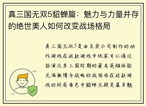 真三国无双5貂蝉篇:魅力与力量并存的绝世美人如何改变战场格局 真三国无双5貂蝉篇:魅力与力量并存的绝世美人如何改变战场格局