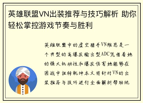 英雄联盟VN出装推荐与技巧解析 助你轻松掌控游戏节奏与胜利