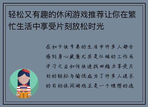 轻松又有趣的休闲游戏推荐让你在繁忙生活中享受片刻放松时光 轻松又有趣的休闲游戏推荐让你在繁忙生活中享受片刻放松时光