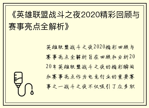 《英雄联盟战斗之夜2020精彩回顾与赛事亮点全解析》 《英雄联盟战斗之夜2020精彩回顾与赛事亮点全解析》