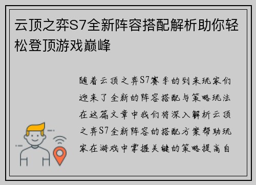 云顶之弈S7全新阵容搭配解析助你轻松登顶游戏巅峰