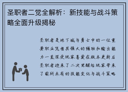圣职者二觉全解析:新技能与战斗策略全面升级揭秘 圣职者二觉全解析:新技能与战斗策略全面升级揭秘