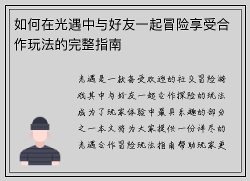 如何在光遇中与好友一起冒险享受合作玩法的完整指南 如何在光遇中与好友一起冒险享受合作玩法的完整指南