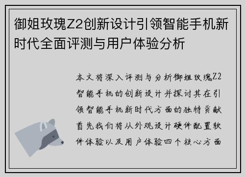 御姐玫瑰Z2创新设计引领智能手机新时代全面评测与用户体验分析 御姐玫瑰Z2创新设计引领智能手机新时代全面评测与用户体验分析