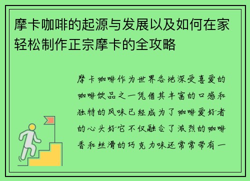 摩卡咖啡的起源与发展以及如何在家轻松制作正宗摩卡的全攻略 摩卡咖啡的起源与发展以及如何在家轻松制作正宗摩卡的全攻略