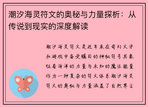 潮汐海灵符文的奥秘与力量探析:从传说到现实的深度解读 潮汐海灵符文的奥秘与力量探析:从传说到现实的深度解读