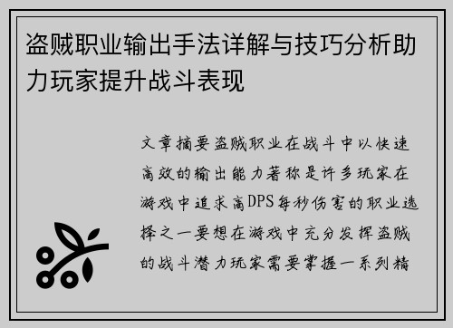 盗贼职业输出手法详解与技巧分析助力玩家提升战斗表现 盗贼职业输出手法详解与技巧分析助力玩家提升战斗表现