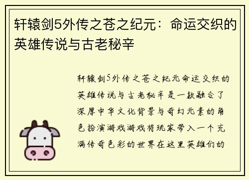 轩辕剑5外传之苍之纪元:命运交织的英雄传说与古老秘辛 轩辕剑5外传之苍之纪元:命运交织的英雄传说与古老秘辛