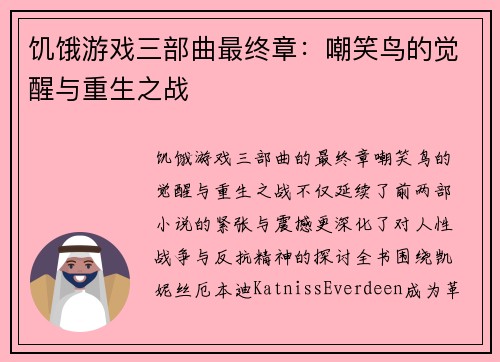 饥饿游戏三部曲最终章:嘲笑鸟的觉醒与重生之战 饥饿游戏三部曲最终章:嘲笑鸟的觉醒与重生之战