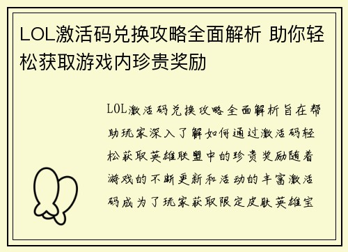 LOL激活码兑换攻略全面解析 助你轻松获取游戏内珍贵奖励 LOL激活码兑换攻略全面解析 助你轻松获取游戏内珍贵奖励