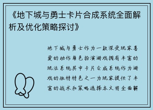 《地下城与勇士卡片合成系统全面解析及优化策略探讨》 《地下城与勇士卡片合成系统全面解析及优化策略探讨》