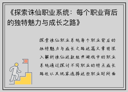 《探索诛仙职业系统:每个职业背后的独特魅力与成长之路》 《探索诛仙职业系统:每个职业背后的独特魅力与成长之路》
