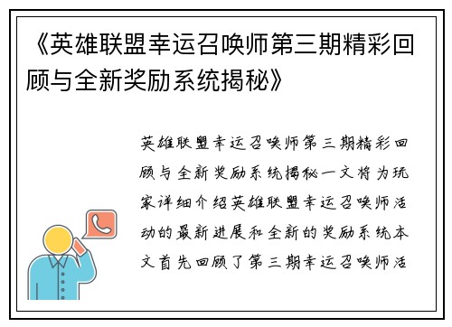 《英雄联盟幸运召唤师第三期精彩回顾与全新奖励系统揭秘》