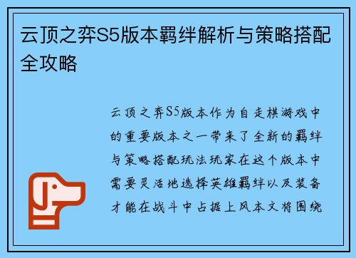 云顶之弈S5版本羁绊解析与策略搭配全攻略 云顶之弈S5版本羁绊解析与策略搭配全攻略