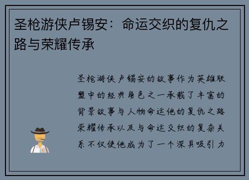 圣枪游侠卢锡安:命运交织的复仇之路与荣耀传承 圣枪游侠卢锡安:命运交织的复仇之路与荣耀传承