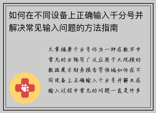 如何在不同设备上正确输入千分号并解决常见输入问题的方法指南 如何在不同设备上正确输入千分号并解决常见输入问题的方法指南
