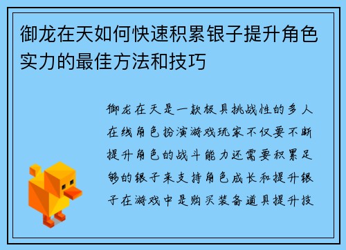 御龙在天如何快速积累银子提升角色实力的最佳方法和技巧 御龙在天如何快速积累银子提升角色实力的最佳方法和技巧