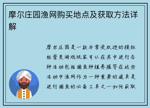 摩尔庄园渔网购买地点及获取方法详解 摩尔庄园渔网购买地点及获取方法详解