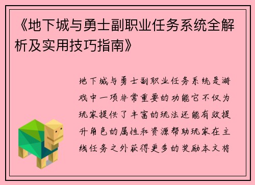 《地下城与勇士副职业任务系统全解析及实用技巧指南》 《地下城与勇士副职业任务系统全解析及实用技巧指南》