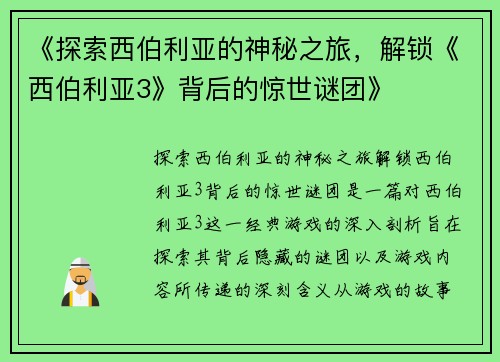 《探索西伯利亚的神秘之旅,解锁《西伯利亚3》背后的惊世谜团》 《探索西伯利亚的神秘之旅,解锁《西伯利亚3》背后的惊世谜团》