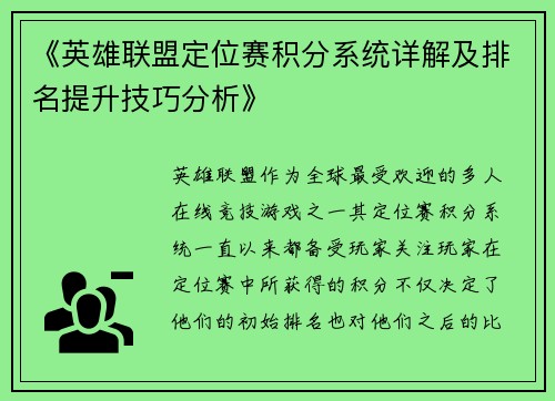 《英雄联盟定位赛积分系统详解及排名提升技巧分析》 《英雄联盟定位赛积分系统详解及排名提升技巧分析》