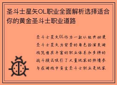 圣斗士星矢OL职业全面解析选择适合你的黄金圣斗士职业道路 圣斗士星矢OL职业全面解析选择适合你的黄金圣斗士职业道路