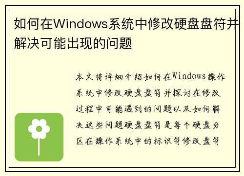 如何在Windows系统中修改硬盘盘符并解决可能出现的问题 如何在Windows系统中修改硬盘盘符并解决可能出现的问题