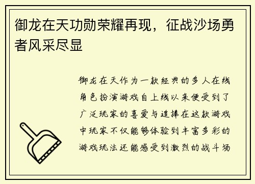 御龙在天功勋荣耀再现,征战沙场勇者风采尽显 御龙在天功勋荣耀再现,征战沙场勇者风采尽显