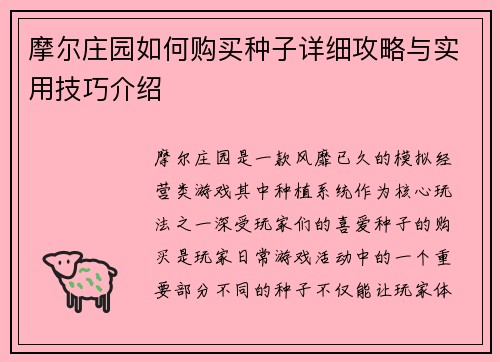 摩尔庄园如何购买种子详细攻略与实用技巧介绍 摩尔庄园如何购买种子详细攻略与实用技巧介绍
