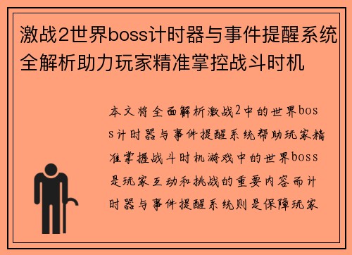 激战2世界boss计时器与事件提醒系统全解析助力玩家精准掌控战斗时机